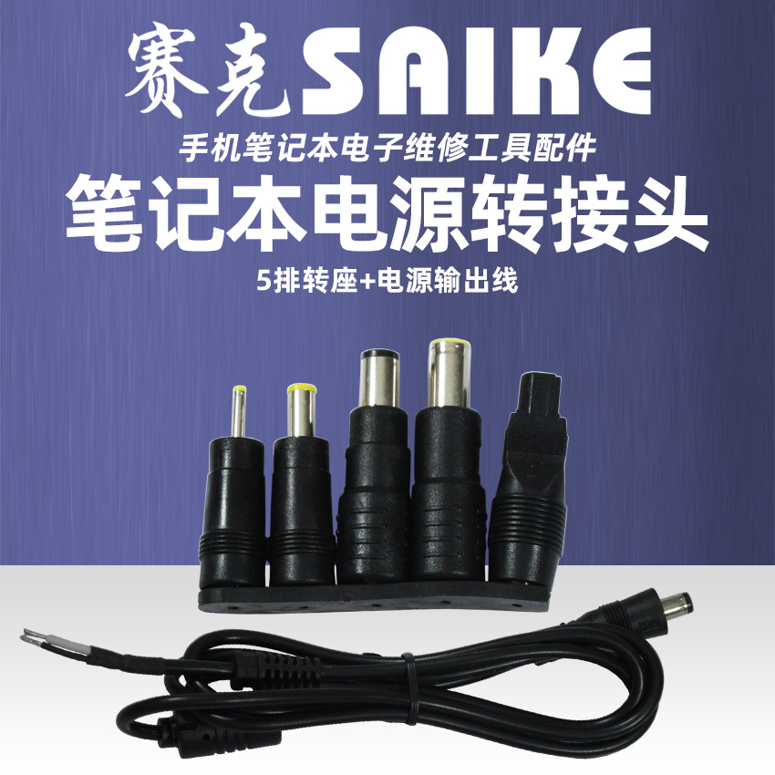 笔记本电脑直流稳压电源转换头5排转座带输出线