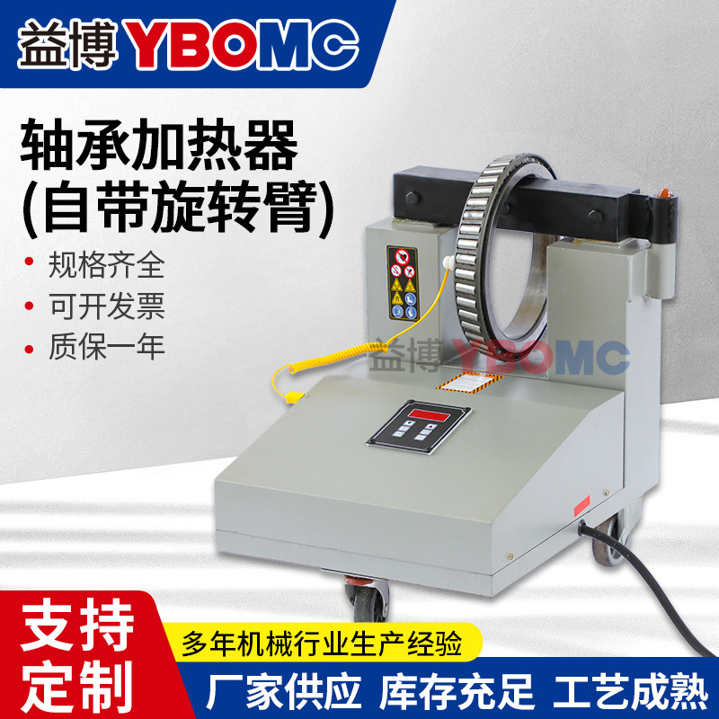益博轴承加热器ZJ20X-1-2-3-4-5电磁感应加热器 自带旋转臂