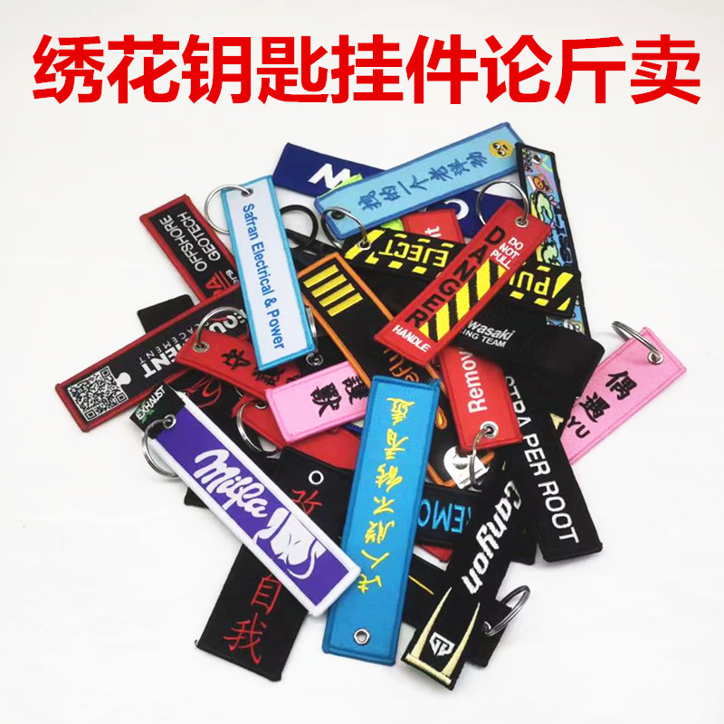 厂家尾货特价称斤清仓包邮绣花钥匙挂件微瑕织唛绣花挂件小礼品
