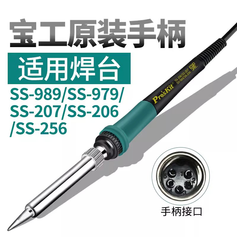 宝工979H电烙铁发芯手柄SS-989/206/207/SS-936焊枪热风烙铁手柄