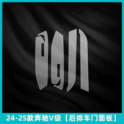 Car interior film | tempered glass film, and modification parts - 2024-2026-mercedes-benz-v-class-rear-door-panel