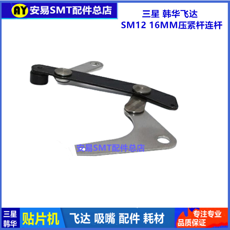 三星 飞达SM12 16MM压紧杆锁紧杆切换总成J90650295B连杆推杆=AYS