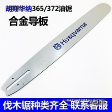 富世华胡斯华纳365汽油锯20寸导板372进口450伐木锯 合金导麦太保