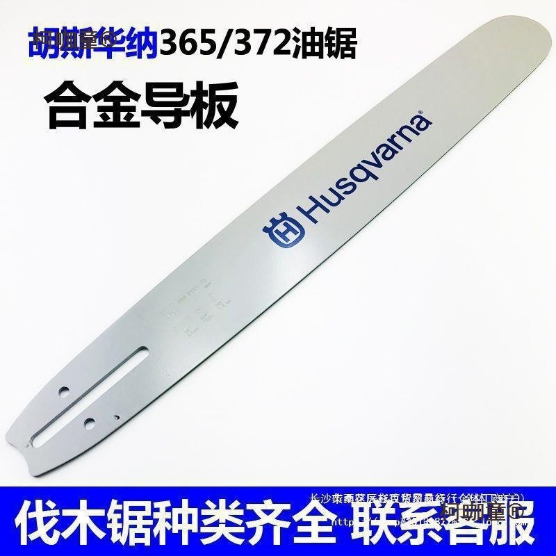 富世华胡斯华纳365汽油锯20寸导板372进口450伐木锯 合金导麦太保