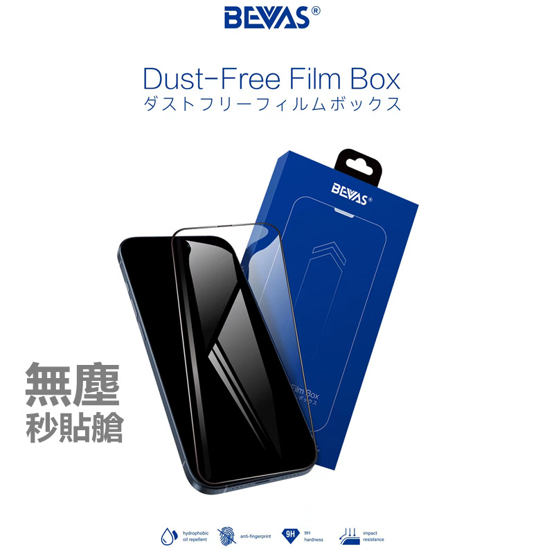 BEVAS无尘贴膜仓适用苹果15钢化膜防窥听筒防尘iPhone15秒贴膜14P