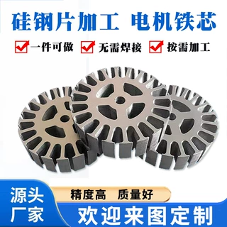 硅钢片 电机马达定转子线切割冲压加工非标矽钢片铁芯零部件 定制