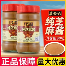 六必居纯芝麻酱300g 热干面拌面调料火锅蘸料凉皮拌菜芝麻酱家用