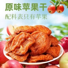 山东烟台农家自晒倒蒸苹果干三蒸三晒不加糖无添加软糯香甜苹果脯