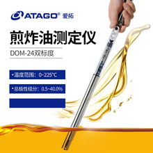 日本ATAGO爱拓DOM-24 食用油检测仪9341煎炸油中TPM/AV优劣测定仪