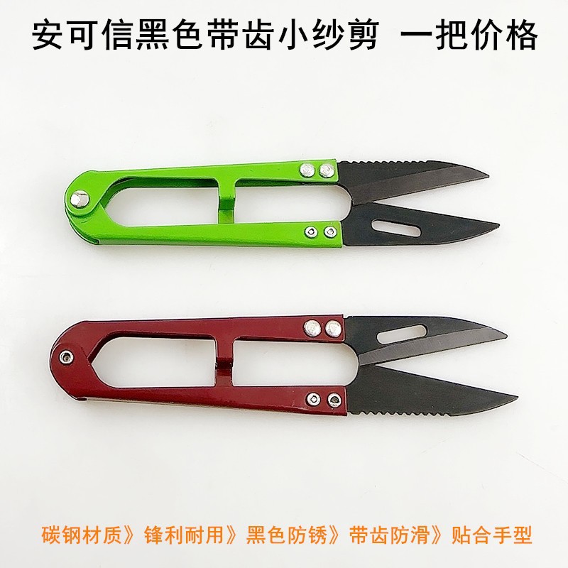安可信黑色带齿小纱剪U型弹簧线头剪家用手工缝纫十字绣DIY小剪刀