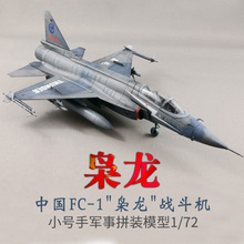 小号手拼装飞机模型1:72中国FC1巴基斯坦JF17枭龙雷电战斗机01657
