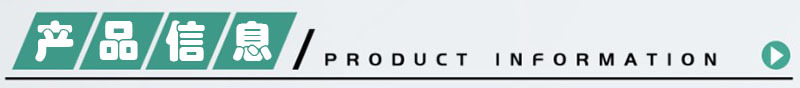 产品信息