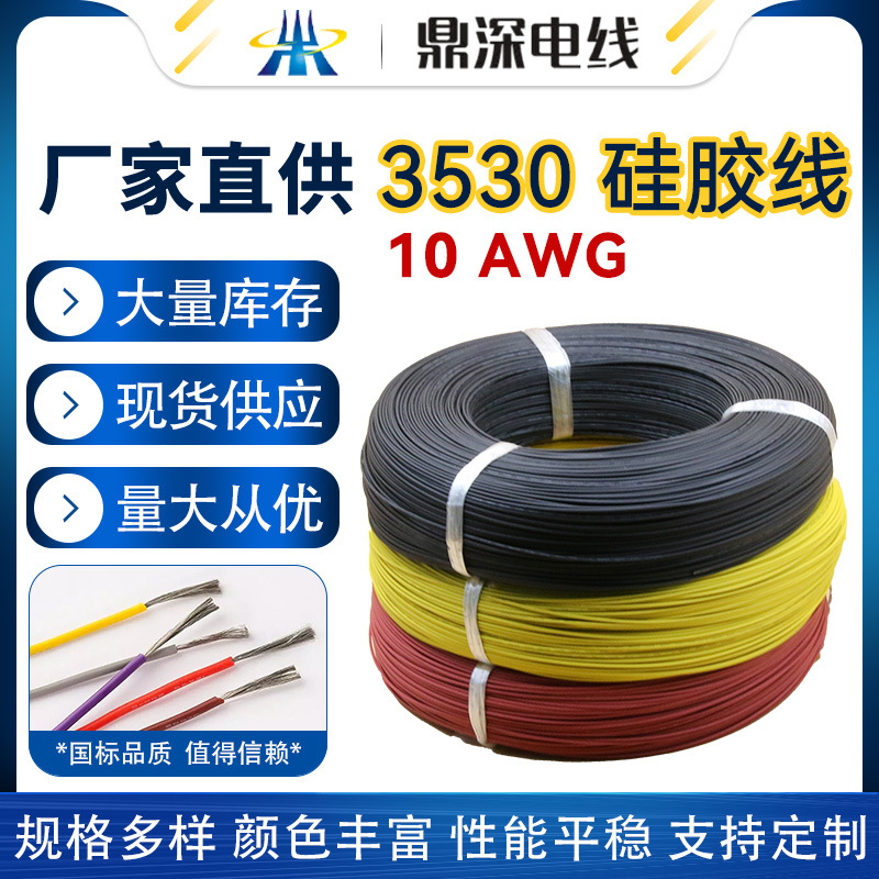 电气设备用电线耐高低温硅橡胶电线3530 10AWG家用电器特软电线