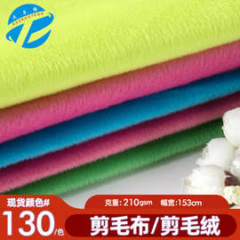 现货剪毛布 超柔短毛绒 剪毛绒布料 毛绒玩具鞋帽服装面料批发