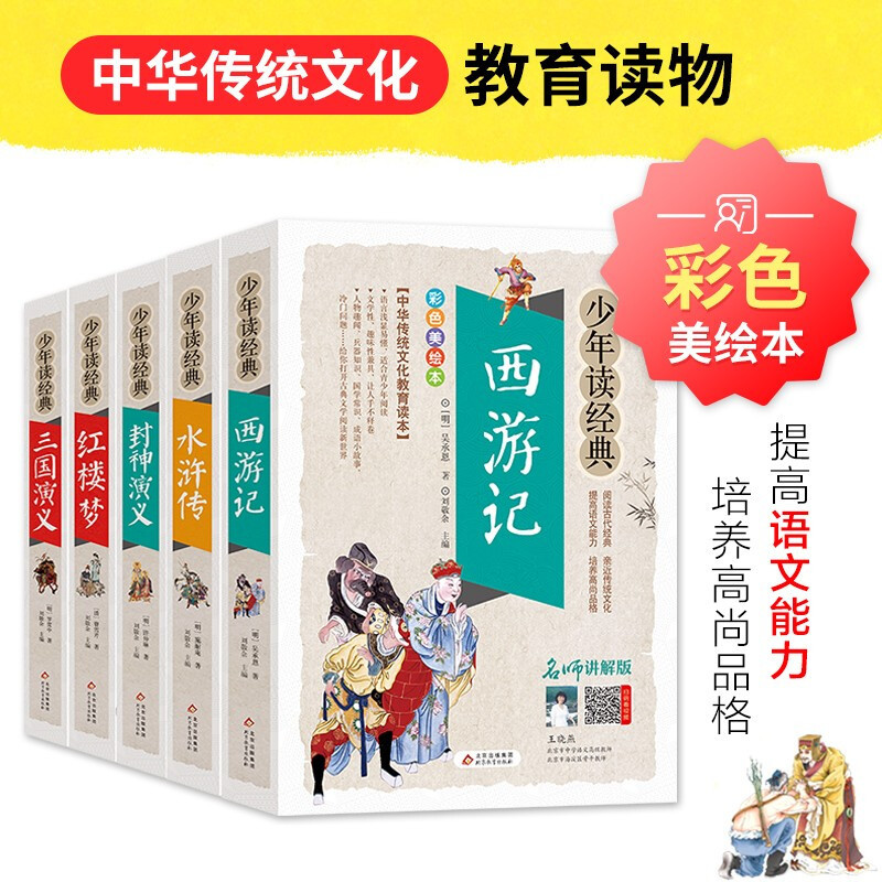 西遊記、水滸伝、三国志、紅楼夢、神々の物語、青春編（全5巻）