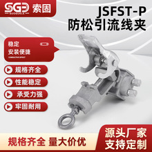 JSFST-P铝合金防松脱线夹外贸出口型电力金具高压快装式引流线夹