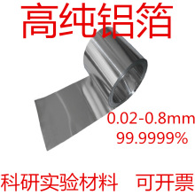 高纯铝箔 铝片 铝带 99.9999% 科研铝皮 0.02-0.8mm 6N 科研实验