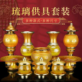佛具用品大全琉璃供具供佛家用套装供奉观音财神花瓶水杯果盘香炉