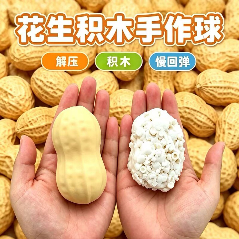 Xiaohongshu's Cross-Border Hit Product: Peanut-Shaped Building Blocks, Handmade Squishy Balls, Moldable Slow-Rebound Stress-Relief Toys