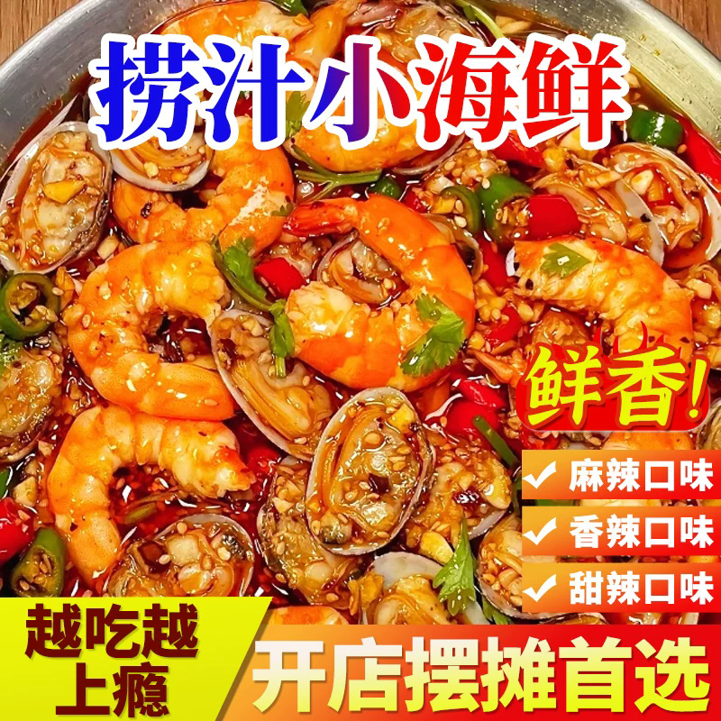 捞汁小海鲜即食鲜哈麻辣花蛤八爪鱼虾尾蛏子扇贝肉虾多种商用批发