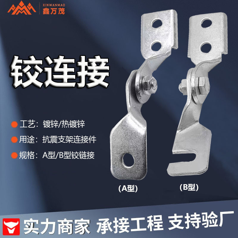 铰链接抗震支架铰链接 A型B型铰连接抗震配件连接件抗震支架配件