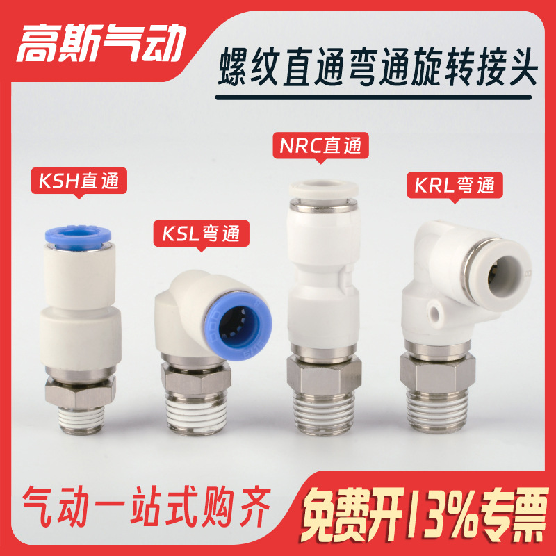 气动气管360度高速旋转NRC快速快插NRL接头KSH/KSL4 6 8 10-01 02