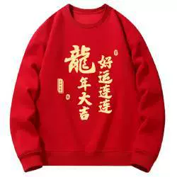 龙年公司年会红色衣服定制新年喜庆衣服团建节日过年氛围感卫衣潮