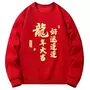 年会定制新年节日卫衣
