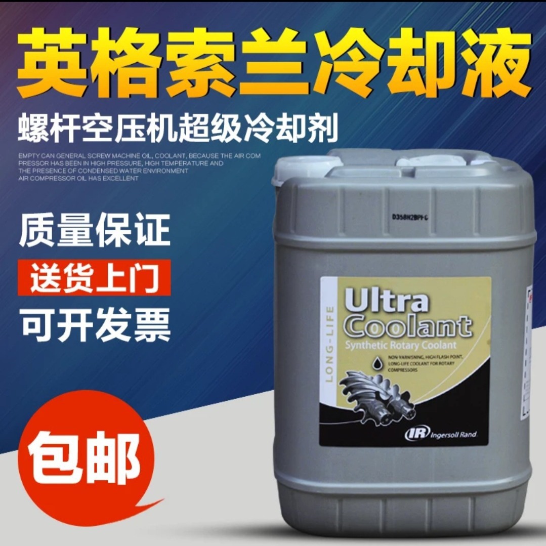 厂家直销 英格索兰高级冷却液  润滑油