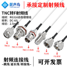 RG316��ɫ���l�D�Ӿ�TNC�DF���^ĸ�^tnc�Df�쾀��̖�B�Ӿ����L��
