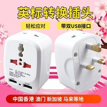 英式三脚双USB转换插头万用转英规转换插头英标一转二澳门新加坡