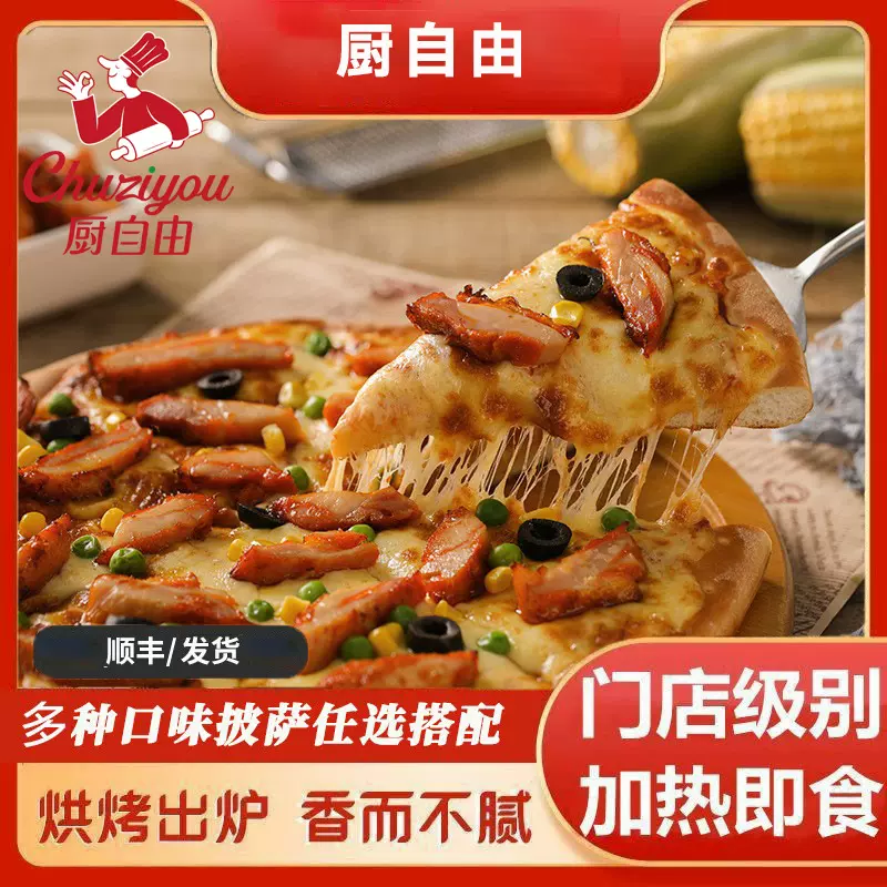 披萨半成品加热即食榴莲牛肉鸡肉速食比萨多种口味西餐商用
