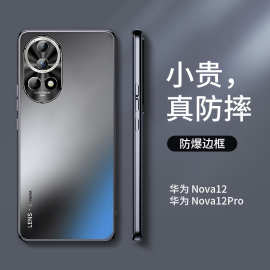 适用华为nova12pro手机壳新款12活力版磨砂ultra保护套全包防摔新