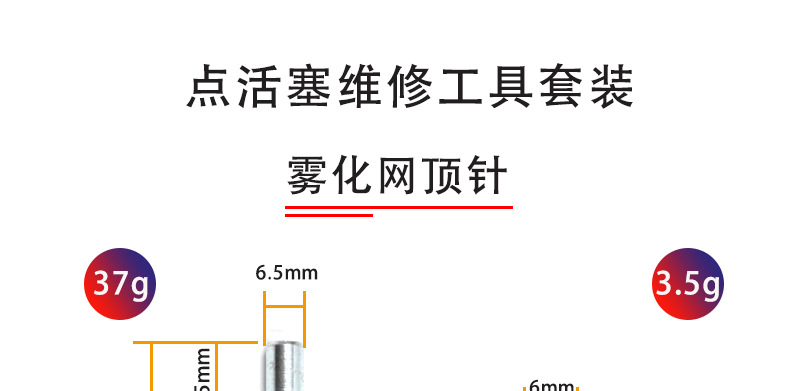 雾化网顶针套装详情_01.jpg