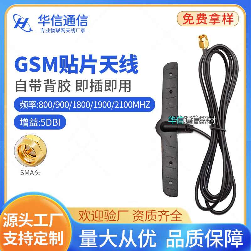 GSM移动视频天线CMMB天线室内扫地机天线智能家居贴式天线