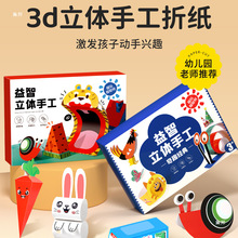 儿童剪纸幼儿园玩具2宝宝手工diy制作材料包3d立体折纸书大全
