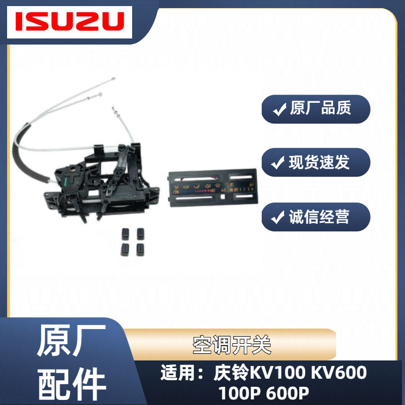 五十铃庆铃100P 600P空调面板 空调暖风开关挡位控制开关原厂配件