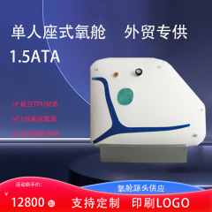 メーカー直販1.5ATA高圧酸素キャビン家庭用シングルシート式ソフトキャビン商用家庭用マイクロ酸素キャビン
