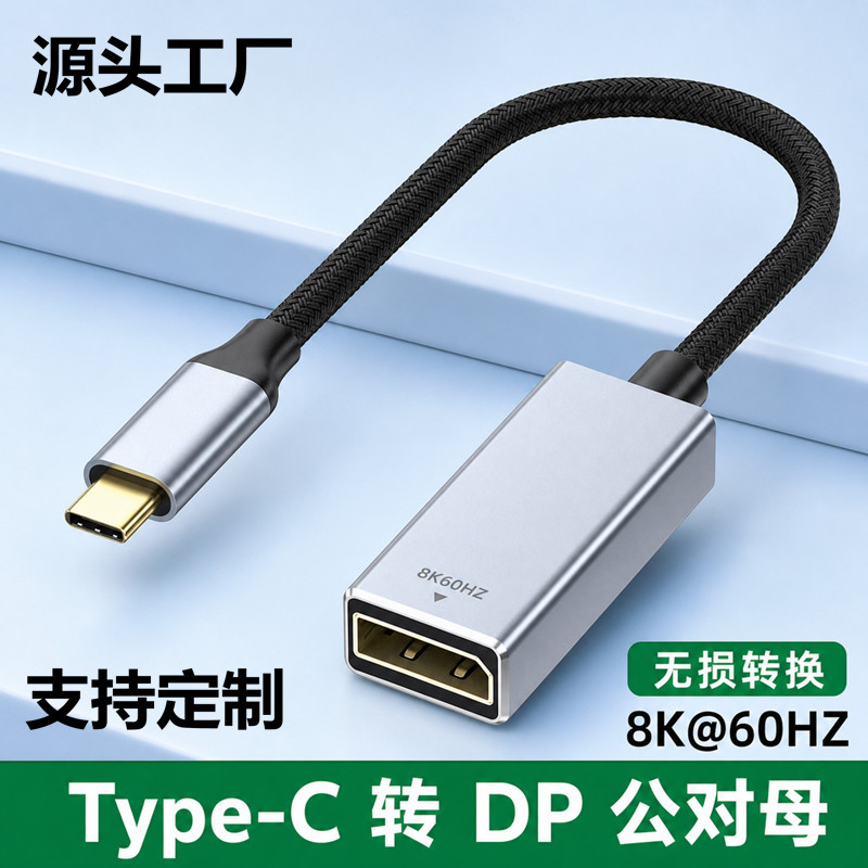 Typec 转DP母转接线8K60高刷镀金接口即插即用电脑平板投屏转换器