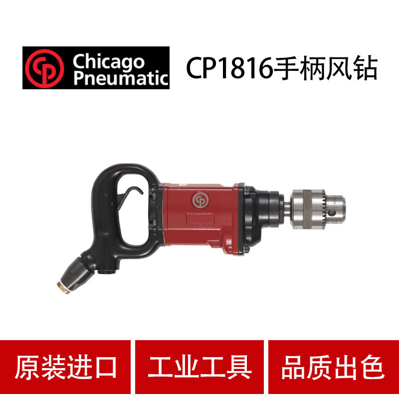 美国CP芝加哥 CP1816 气钻 气动钻 大功率