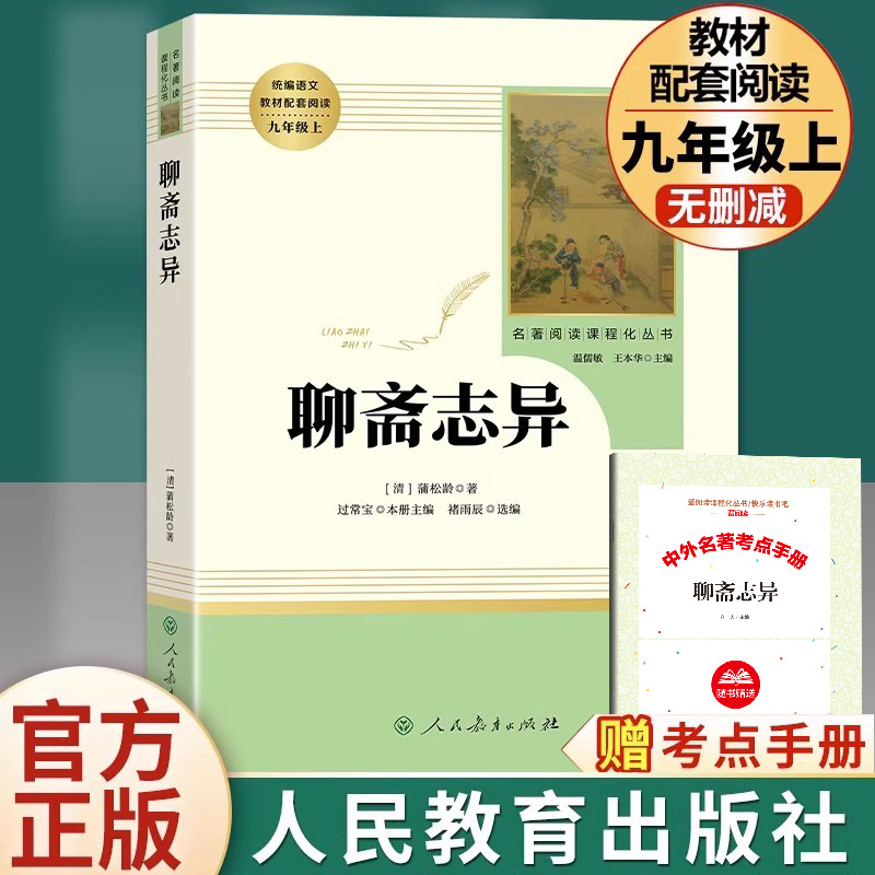 [people's education edition-nine shang] strange tales from a chinese studio