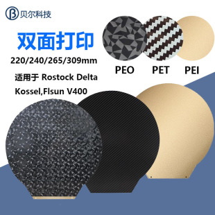 New double-sided round printing platform PEO/PET/PEI hot bed spring steel plate 220/240/265/309mm