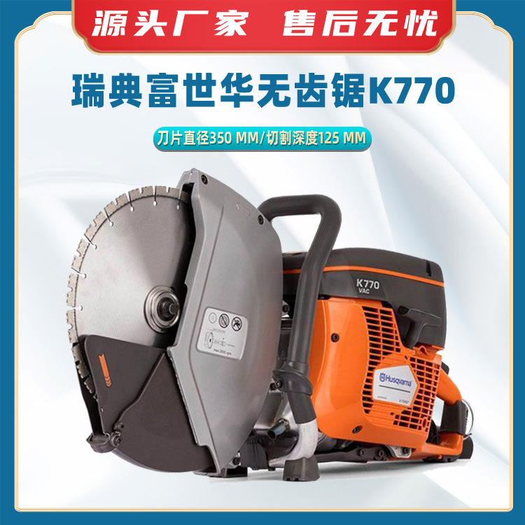 瑞典富世华无齿锯K770混凝土切断锯燃油动力切割机手提破拆锯