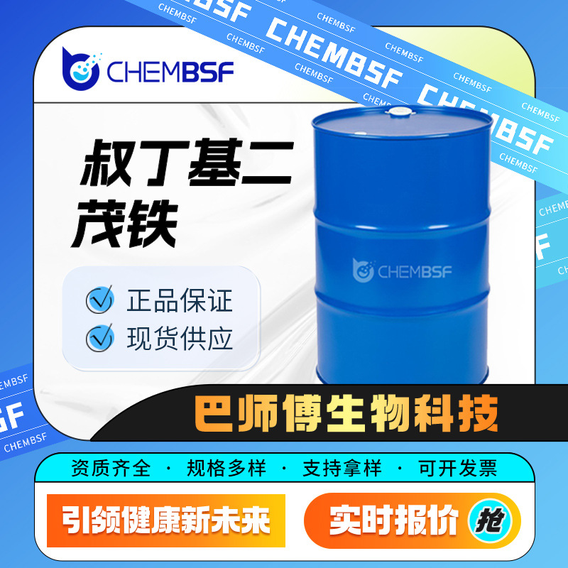 叔丁基二茂铁 化工中间体 1316-98-9 金属催化剂  桶装