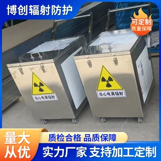 核医学防辐射铅箱定制医用屏蔽射线铅罐 辐射防护物品铅箱