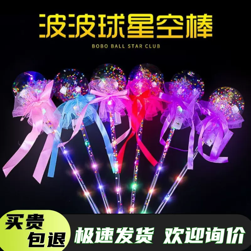 魔法棒夜光棒星空球波波球闪光荧光棒发光仙女棒抖音网红玩具