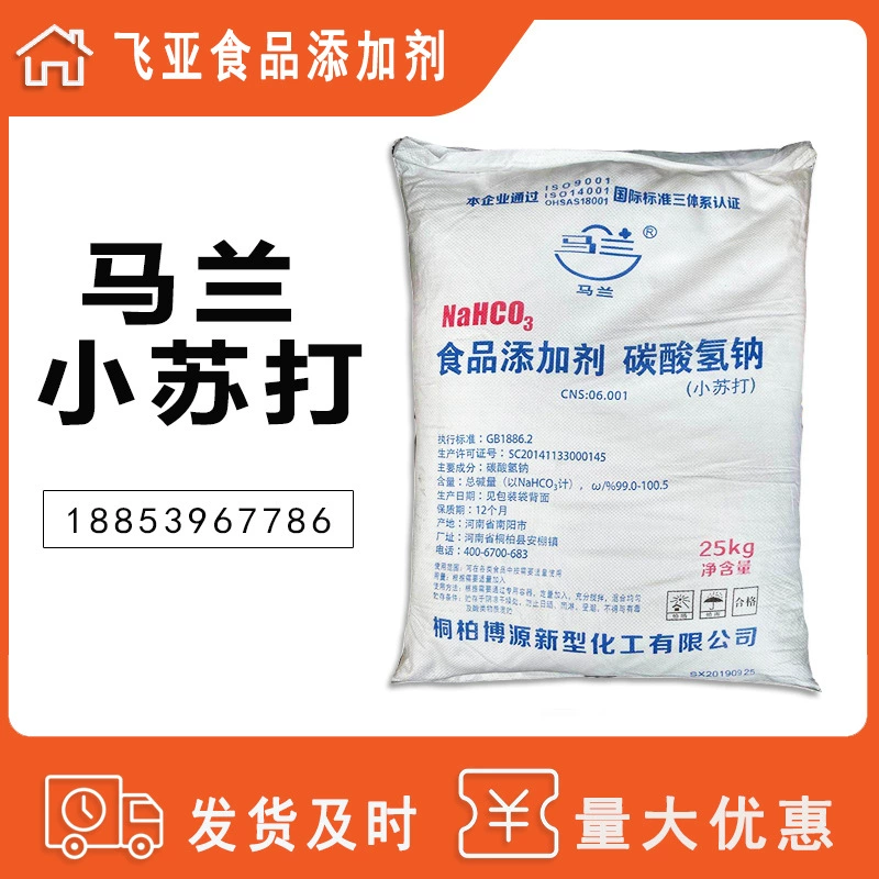 Пищевая Сода Малан бикарбонат натрия разрыхлитель пищевая кормовая добавка съедобная пищевая Сода порошок 25 кг