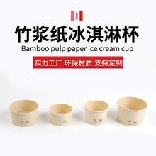 一次性食品级外卖竹浆纸冰激凌纸碗冷藏雪糕冰淇淋杯子可降解堆肥