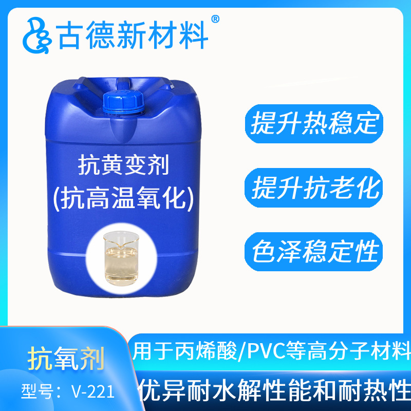丙烯酸树脂抗黄变剂V-221 聚氯乙烯抗高温黄变 提升色泽稳定性