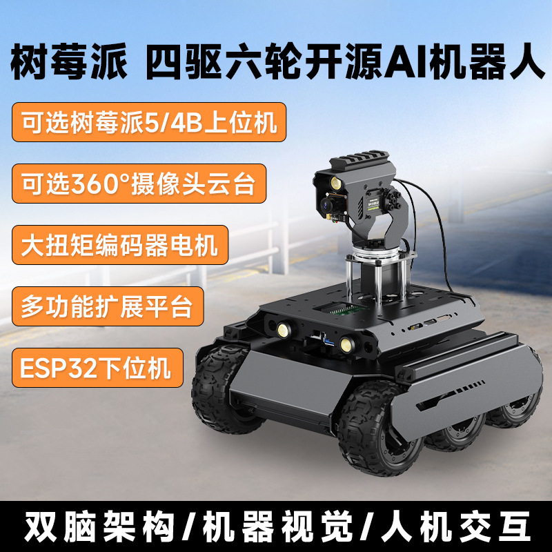 UGV Rover四驱六轮开源移动机器人 机器视觉 360°云台 双脑架构